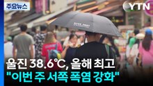 [날씨] 울진 38.6℃, 올해 최고..."이번 주 서쪽 폭염 강화" / YTN