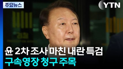 윤 2차 조사 마친 내란 특검...구속영장 청구 주목 / YTN