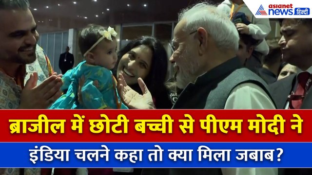 PM Modi Brazil Visit: ब्राजील में PM मोदी का भव्य स्वागत, गूंजे 'मोदी-मोदी और भारत माता की जय' के नारे