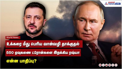 ரஷ்யாவின் பெரிய வான்வழி தாக்குதலின் தாக்கம்: 550 ஏவுகணை மற்றும் ட்ரோன் தாக்குதல்களின் பரபரப்பு 🚀
