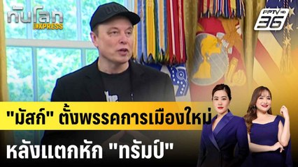"มัสก์" ตั้งพรรคการเมืองใหม่ หลังแตกหัก "ทรัมป์"|ทันโลก EXPRESS |  6 ก.ค. 68