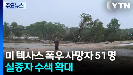 미 텍사스 폭우 사망자 51명...실종자 수색 확대 / YTN