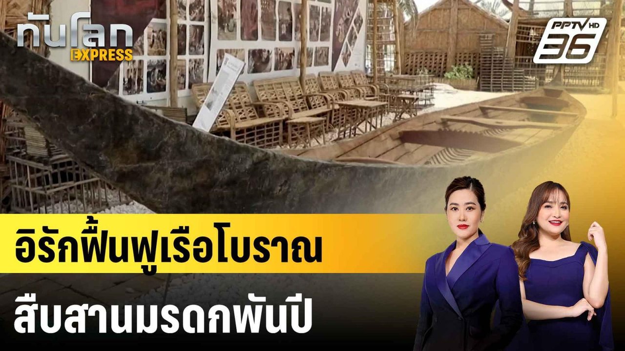"อิรัก" ฟื้นฟูเรือโบราณ สืบสานมรดกทางทะเลนับพัน...