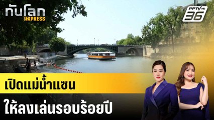 ปารีสเปิดให้ปชช.ลงเล่นแม่น้ำแซน ครั้งแรกในรอบ 100 ปี |ทันโลก EXPRESS |  6 ก.ค. 68