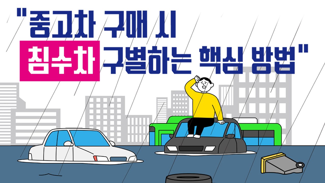 "중고차 구매 시 침수차 구별하는 핵심 방법"[김대성의 아아 그렇군요]