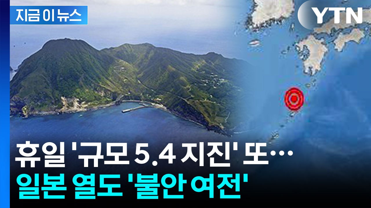 휴일 오후 또 흔들렸다...日 도카라열도 규모 5.4 지진에 '불안' [지금이뉴스]...