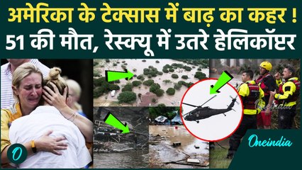 Texas Flash Flood: टेक्सास में बाढ़ से तबाही, 51 की मौत कई लापता... देखें Video | वनइंडिया हिंदी
