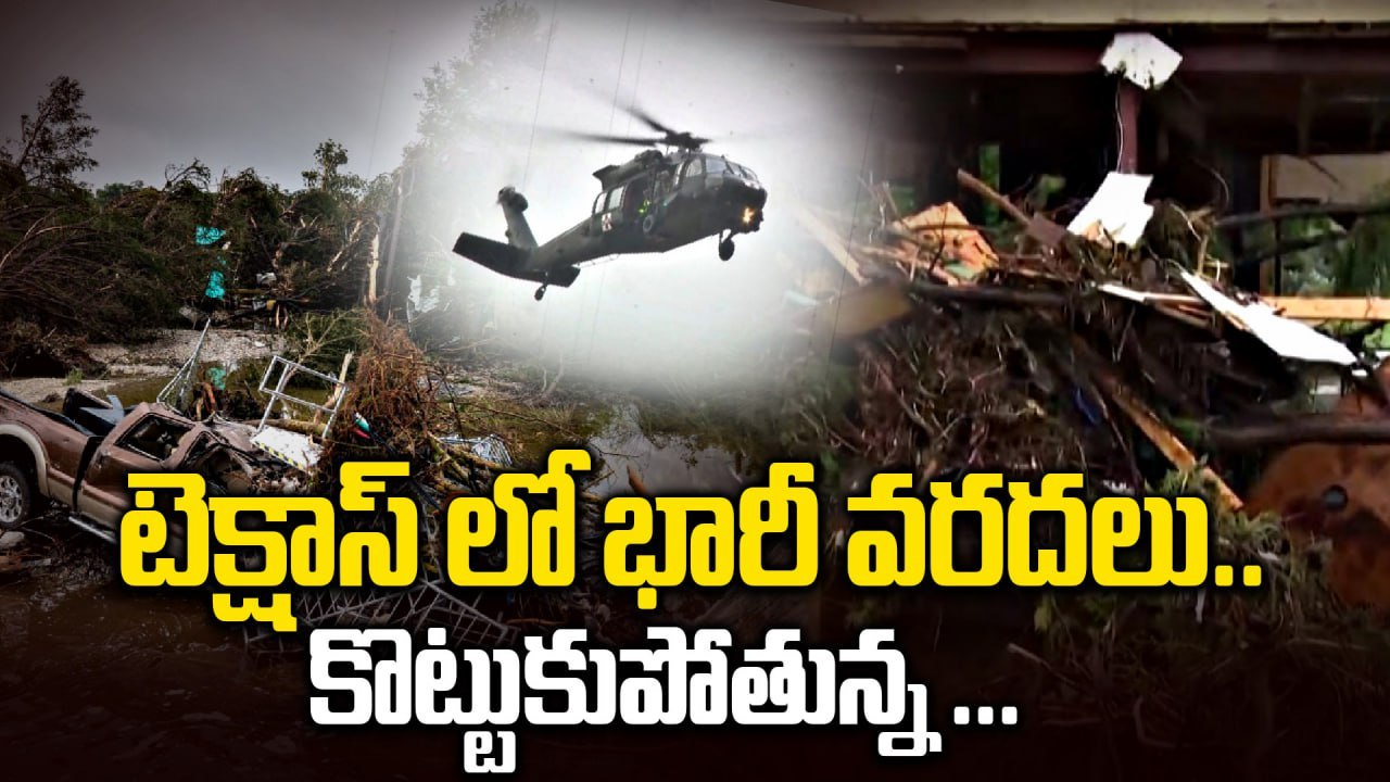 టెక్సాస్ లో వరదలు | Texas Flood Horror: 51 Passed Away, 27 Girls Missing As River Camp Swept Away