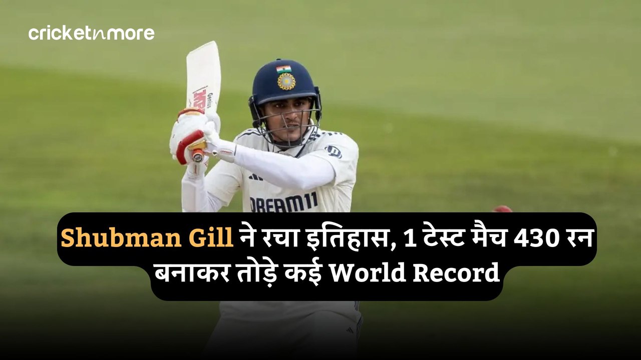 Shubman Gill ने रचा इतिहास, 1 टेस्ट मैच 430 रन...