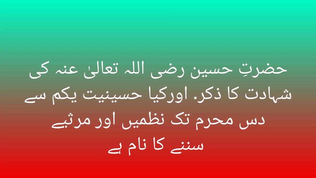 حضرتِ حسین رضی اللہ تعالیٰ عنہ کی شہادت کا ذکر. اورکیا حسینیت یکم سے دس محرم تک نظمیں اور مرثیے سننے کا نام ہے