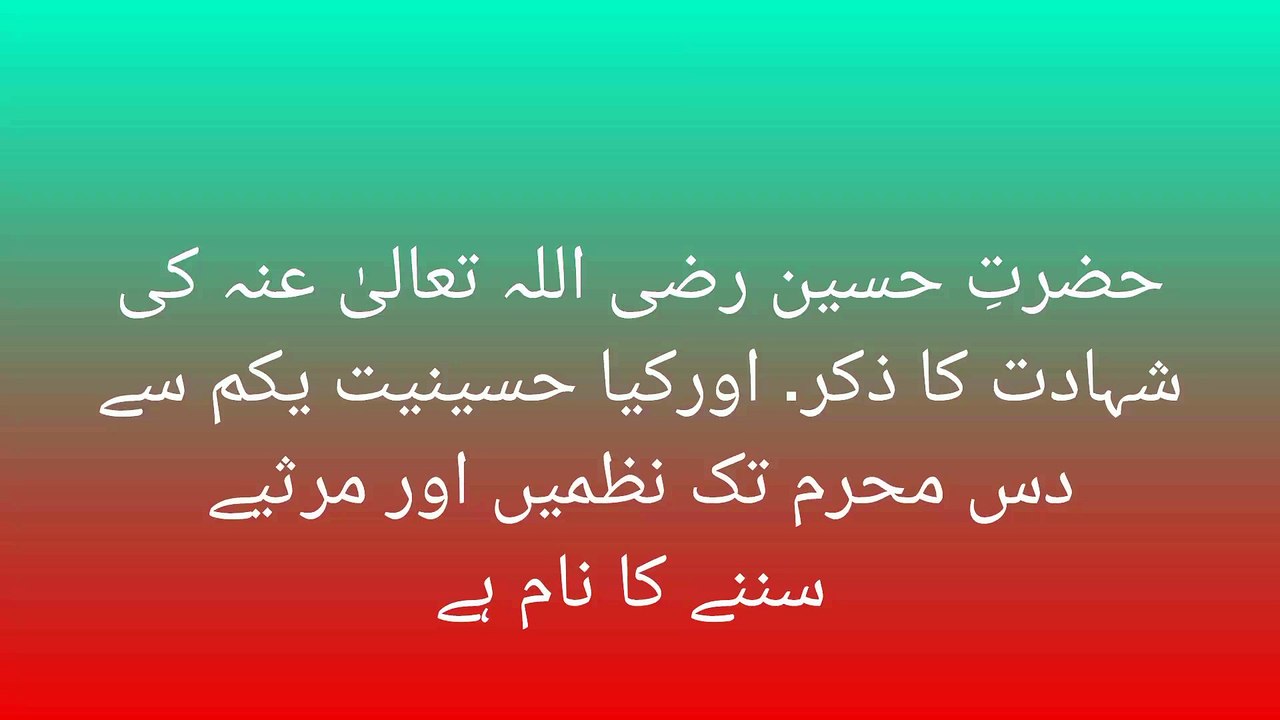 حضرتِ حسین رضی اللہ تعالیٰ عنہ کی  شہادت کا ذکر. اورکیا حسینیت یکم سے  دس محرم تک نظمیں اور مرثیے  سننے کا نام ہے