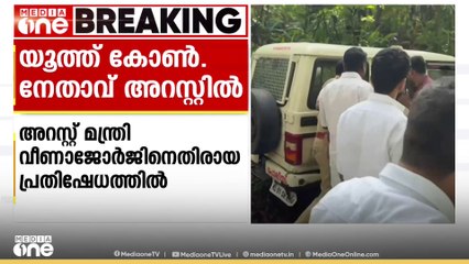 മന്ത്രി വീണാ ജോർജിനെതിരായ പ്രതിഷേധത്തിൽ യൂത്ത് കോൺഗ്രസ് പത്തനംതിട്ട ജില്ലാ സെക്രട്ടറി അറസ്റ്റിൽ