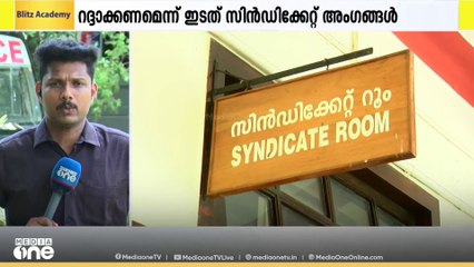 ഭാരതാംബ ചിത്ര വിവാദം: രജിസ്ട്രാർക്കെതിരായ സസ്പെൻഷൻ റദ്ദാക്കണമെന്ന് ഇടത് സിൻഡിക്കേറ്റ് അംഗങ്ങൾ