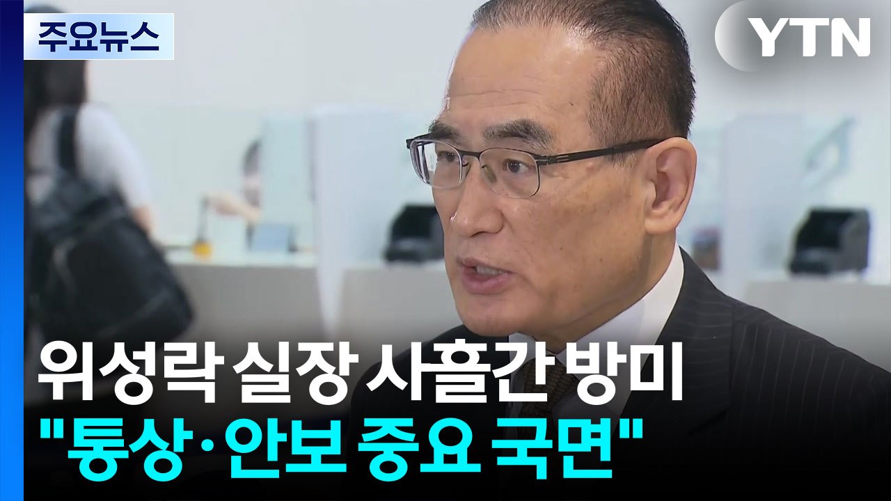 '방미' 위성락 "통상·안보 협의 중요 국면...한미정상회담도 협의" / YTN