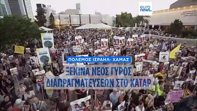Ισραήλ: Αποστολή διπλωματικής ομάδας στο Κατάρ- Διαπραγματεύσεις για την πρόταση εκεχειρίας των ΗΠΑ