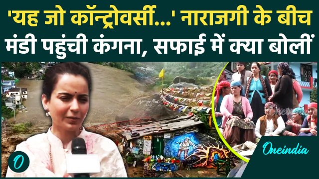 Himachal Cloudburst: Kangana Ranaut नाराजगी के बीच Mandi पहुंचीं | Himachal Flood | वनइंडिया हिंदी