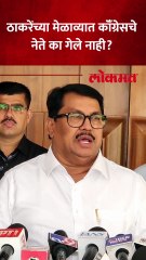 ठाकरे बंधुंच्या मेळाव्याक कॉँग्रेसचे नेते का नव्हते? वडेट्टीवार काय म्हणाले?