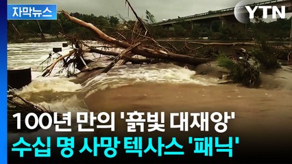 [자막뉴스] "아무런 경고도 없었다"...미 텍사스 덮친 '재앙급 폭우' / YTN