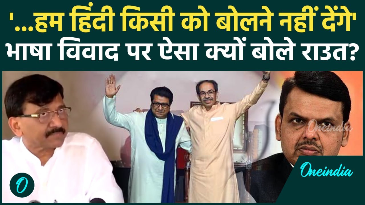 Maharashtra में Hindi Vs Marathi पर अब Sanjay Raut का ऐसा ऐलान | Stalin | वनइंडिया हिंदी