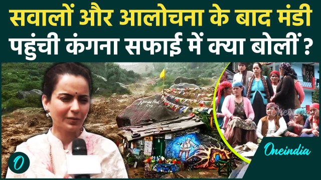 नाराजगी के बीच Mandi पहुंचीं Kangana Ranaut | Himachal Flood | वनइंडिया हिंदी #SHORT