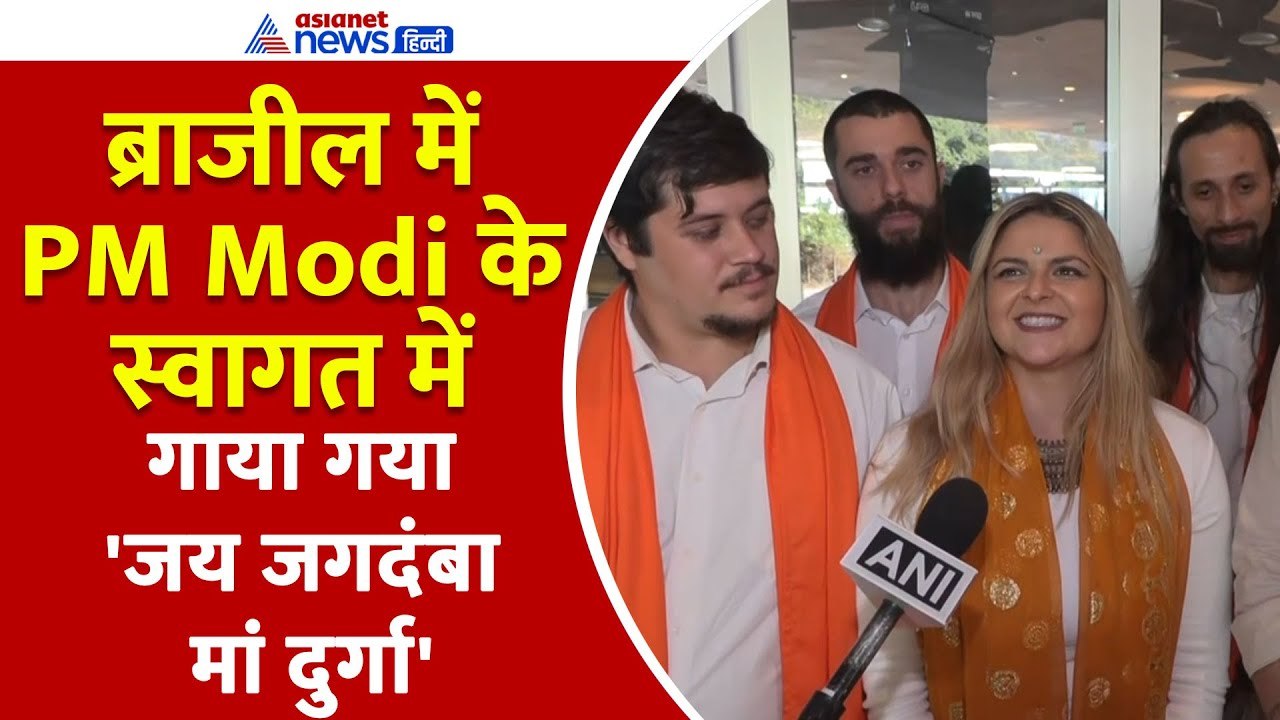 Brazil में जब "जय जगदंबा मां दुर्गा" गाकर हुआ PM Modi का जबरदस्त Welcome