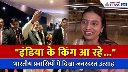 PM Modi in Brazil : पीएम मोदी की ब्राजील यात्रा से भारतीय प्रवासियों में उत्साह, क्या कहा सुनिए...