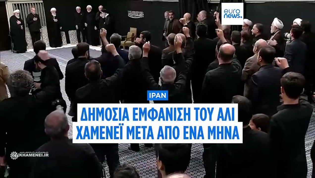 Ιράν: Πρώτη δημόσια εμφάνιση του Χαμενεΐ μετά από έναν μήνα