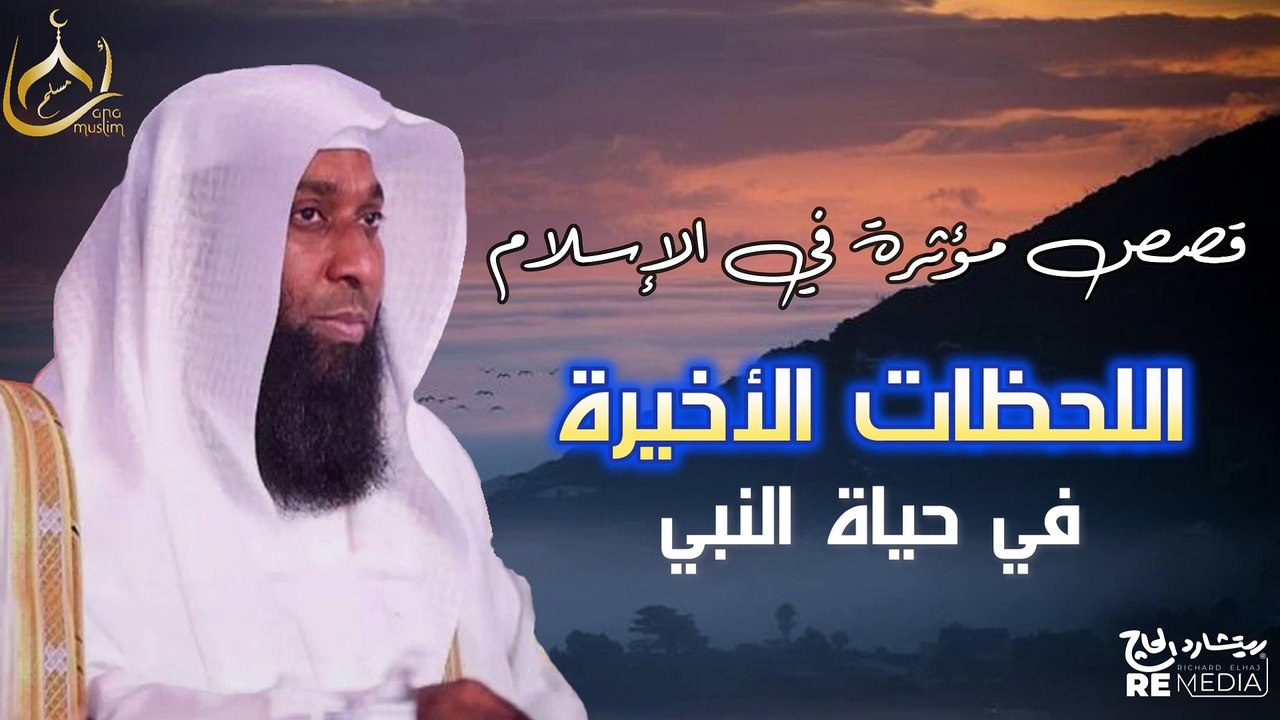 قصص مؤثرة في الأسلام - اللحظات الأخيرة للرسول ﷺ وداع يبكي القلوب - الشيخ بدر المشاري