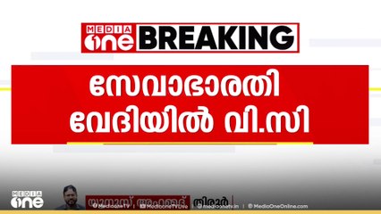 കാലിക്കറ്റ് സർവ്വകലാശാല വൈസ് ചാൻസിലർ പി.രവീന്ദ്രൻ സേവാഭാരതി വേദിയിൽ