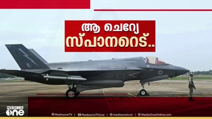 തിരുവനന്തപുരം വിമാനത്താവളത്തിൽ കുടുങ്ങിയ F-35 വിമാനത്തിന്റെ അറ്റകുറ്റപ്പണിക്കായി വിദഗ്ധർ എത്തി