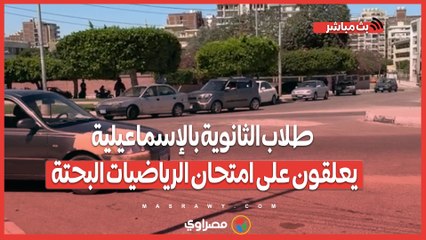 “سهل بس عايز تركيز”.. طلاب الثانوية بالإسماعيلية يعلقون على امتحان الرياضيات البحتة
