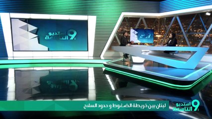 لبنان بين خريطة الضغوط و حدود السلاح