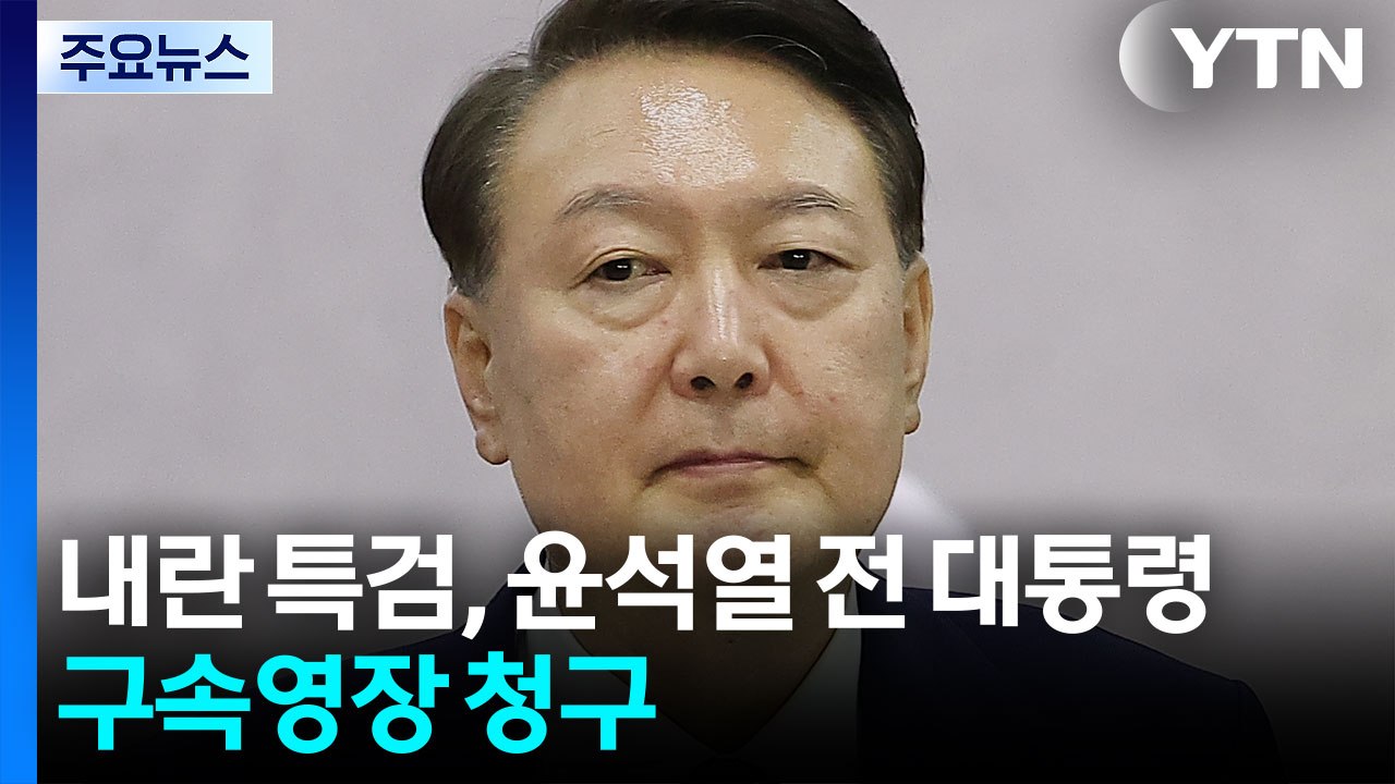내란 특검, 윤석열 전 대통령 구속영장 청구 / YTN
