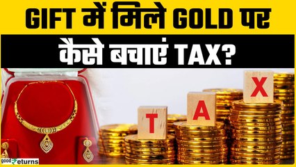 Gold Gift Tax Rule: Gift या Inherited Gold पर कितना Tax देना पड़ेगा? Legal तरीका क्या? | Goodreturns