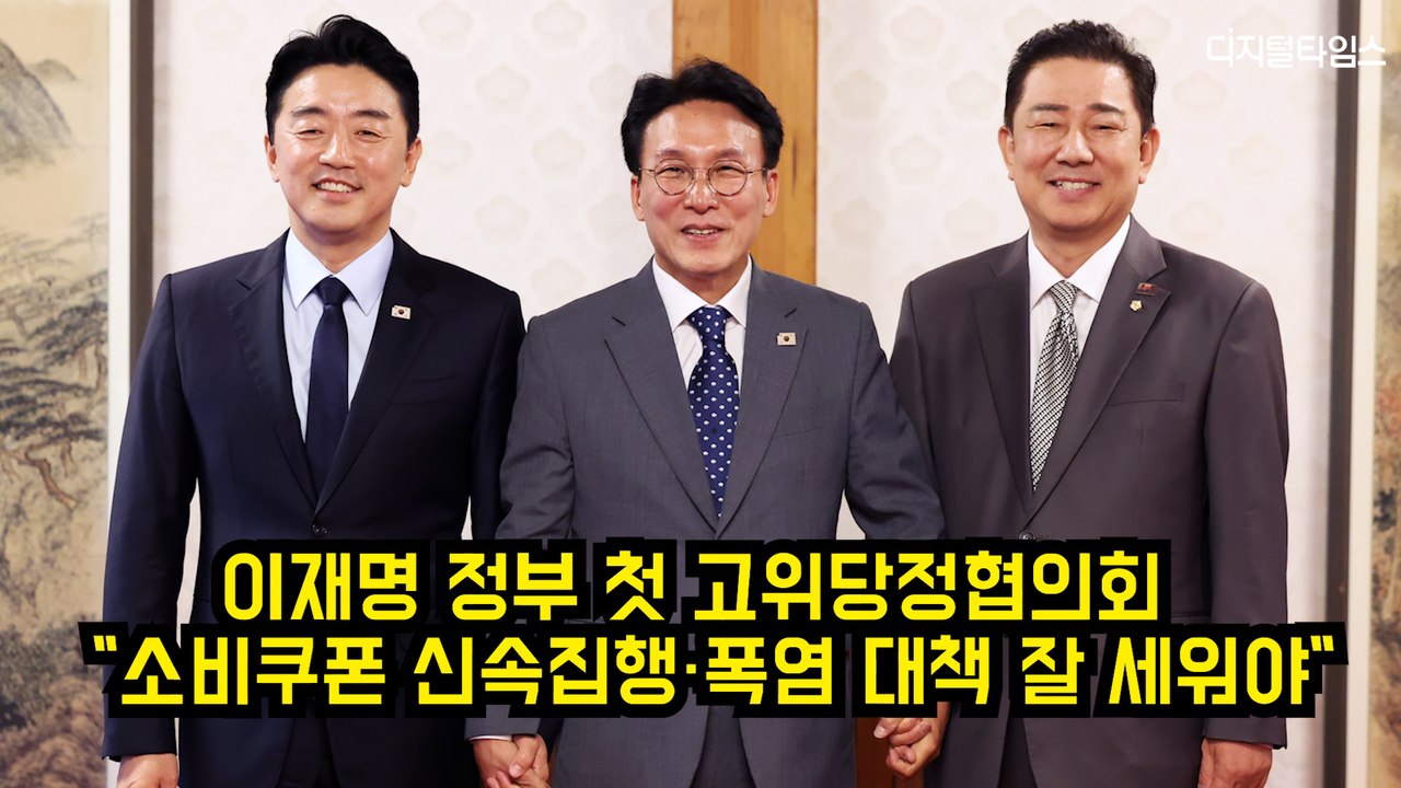 이재명 정부 첫 고위당정…"소비쿠폰 신속집행·폭염 대책 잘 세워야" #김민석 #강훈식 #김병기