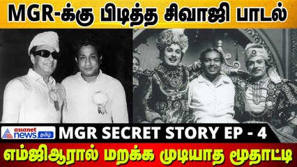 MGR-க்கு பிடித்த சிவாஜி பாடல் எம்ஜிஆரால் மறக்க முடியாத மூதாட்டி