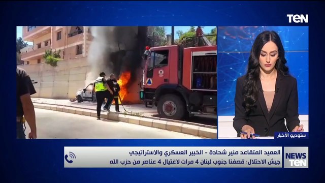 إسرائيل تخترق اتفاق وقف إطلاق النار مع حزب الله وتقصف جنوب لبنان.. قراءة مع العميد منير شحادة