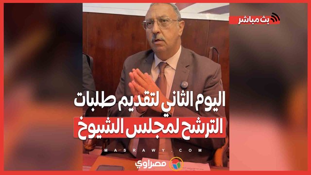 اليوم الثاني لتقديم طلبات الترشح لمجلس الشيوخ