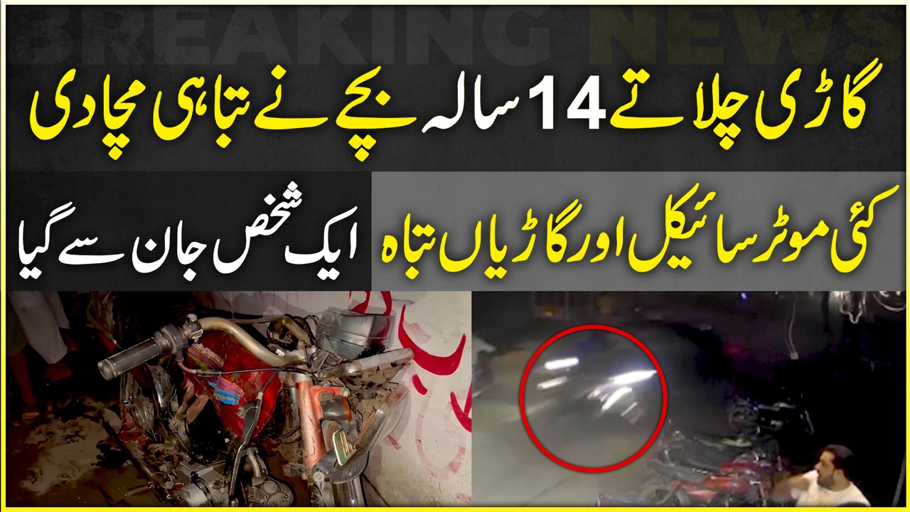 Gari chalatay 14 sala bachay ne tabahi macha di, kai motorcycle aur garria tabah, aik shakhs jaan se gya