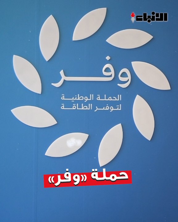 وزارة الكهرباء والماء والطاقة المتجددة أقامت جناحا في «مول 360»  ضمن النسخة الثالثة لحملة «وفر»