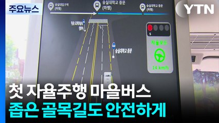 "좁은 골목도 척척"...국내 첫 자율주행 마을버스 등장 / YTN