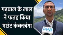 Chamoli के लाल Satish Singh ने दुनिया की तीसरी सबसे ऊंची चोटी Kanchenjunga  पर फहराया तिरंगा