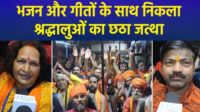 अमरनाथ यात्रा के लिए श्रद्धालुओं का छठा जत्था रवाना, भजन और गीत गाते दिखे श्रद्धालु