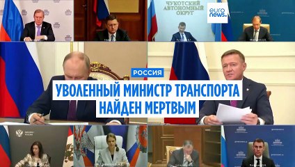 Уволенный с поста министра транспорта РФ Роман Старовойт найден мертвым