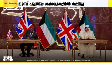 ഉഭയകക്ഷി ബന്ധങ്ങൾ ശക്തിപ്പെടുത്തുന്നതിനായി കുവൈത്തും ബ്രിട്ടനും മൂന്ന് പുതിയ കരാറുകളിൽ ഒപ്പുവെച്ചു