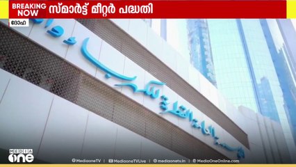 ഖത്തര്‍ ജല, വൈദ്യുത വിഭാഗമായ കഹ്റമയുടെ സ്മാര്‍ട്ട് മീറ്റര്‍ പദ്ധതിയില്‍ വന്‍ മുന്നേറ്റം