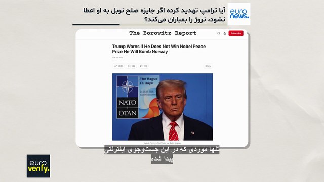 آیا ترامپ نروژ را در صورت عدم دریافت جایزه صلح نوبل به بمباران تهدید کرده است؟