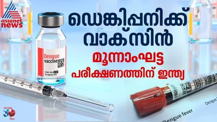 ഡെങ്കിപ്പനിക്ക് വാക്‌സിൻ കണ്ടെത്തുന്ന പരീക്ഷണത്തിൽ ഇന്ത്യ | Dengue Vaccine