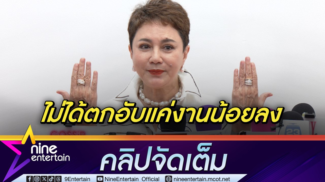 ตุ๊ก ดวงตา ยันไม่ได้ตกอับ หันมาขายอาหารออนไลน์หารายได้เสริม การันตี 40 ปีในวงการ ไม่ยอมลดค่าตัว (คลิปจัดเต็ม)
