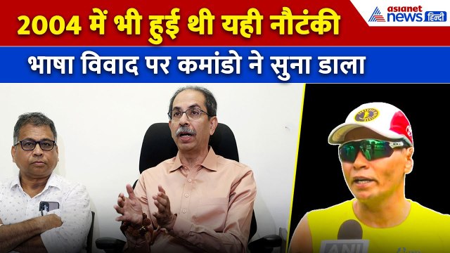 Language Controversy: भाषा विवाद पर पूर्व Marine Commando का Uddhav और Raj Thackeray को जमकर सुनाया